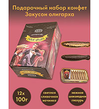 AT-25/1 Подарочный набор конфет «Закусон олигарха», 12 шт х 100 г