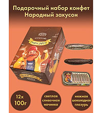 AT-25/3 Подарочный набор конфет «Народный закусон», 12 шт х 100 г