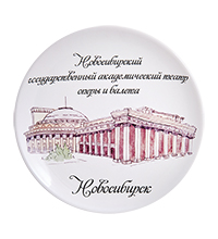 ЯЛ-21-16 Тарелка «Новосибирск-Театр оперы и балета»