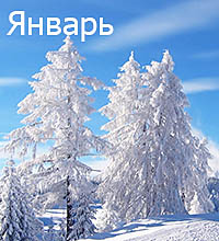 Январь